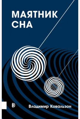 Маятник сна