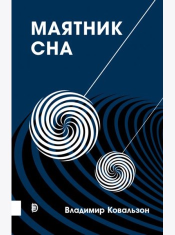 Маятник сна