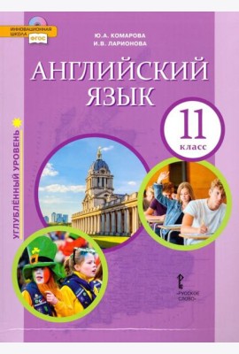 Английский язык. 11 класс. Учебник. Углубленный уровень. ФГОС