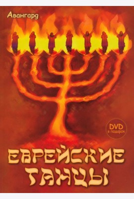 Еврейские танцы (+DVD) (+ DVD)