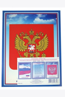 Комплект плакатов. Государственная символика РФ