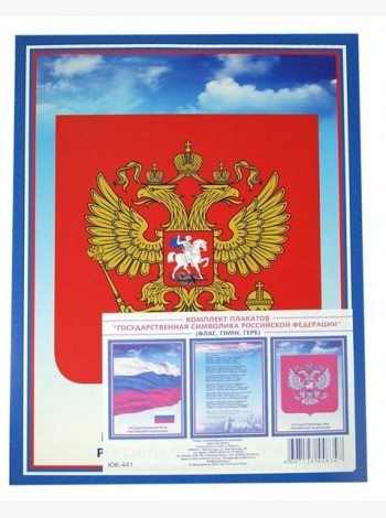 Комплект плакатов. Государственная символика РФ