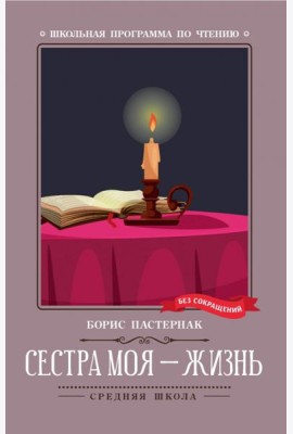 Сестра моя - жизнь: стихотворения