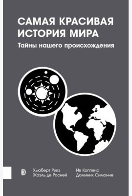 Самая красивая история мира. Тайны нашего происхож