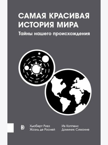 Самая красивая история мира. Тайны нашего происхож