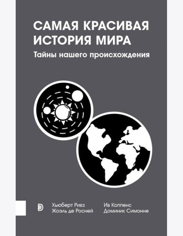 Самая красивая история мира. Тайны нашего происхож