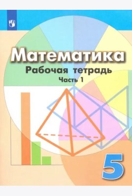 Математика. 6 класс. Рабочая тетрадь. ФГОС