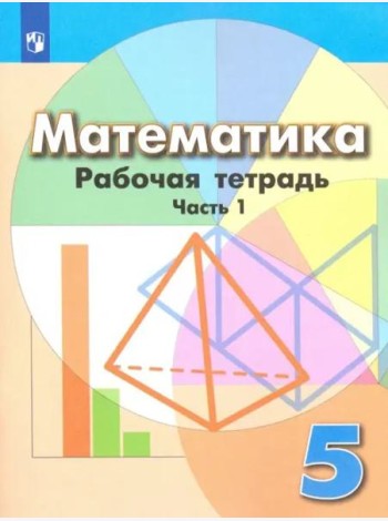 Математика. 6 класс. Рабочая тетрадь. ФГОС