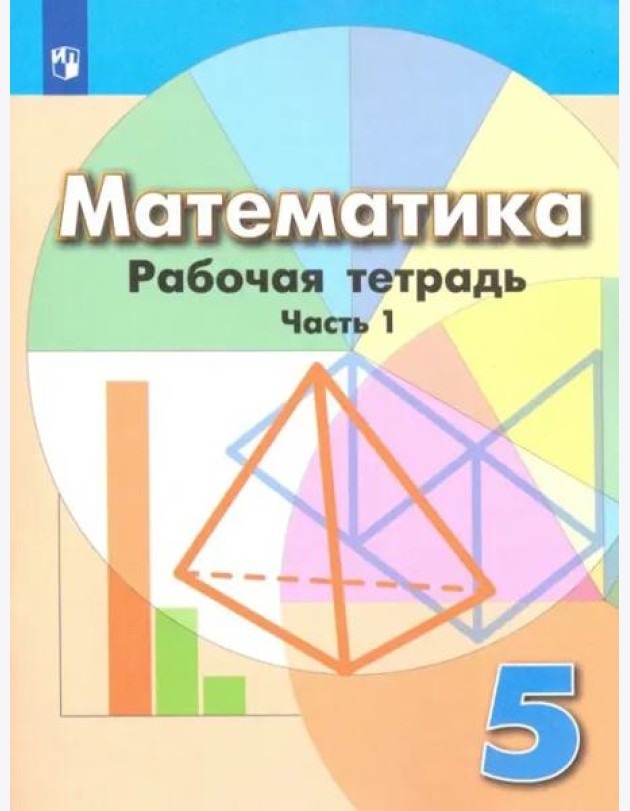 Математика. 6 класс. Рабочая тетрадь. ФГОС