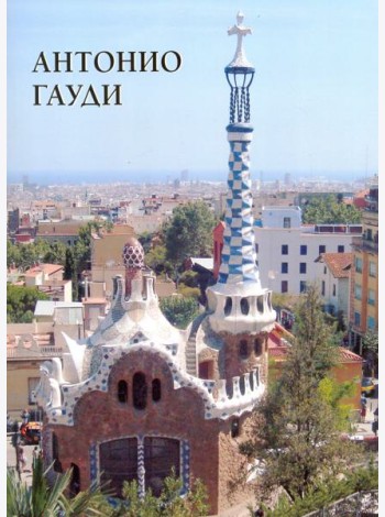 Антонио Гауди