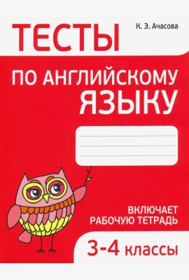 Английский язык. 3-4 классы. Тесты
