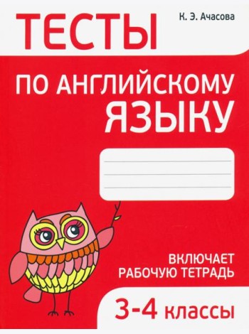 Английский язык. 3-4 классы. Тесты