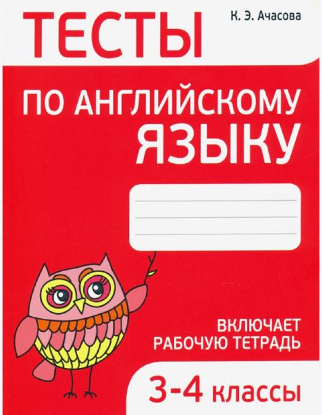 Английский язык. 3-4 классы. Тесты