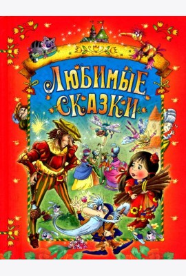 Любимые сказки
