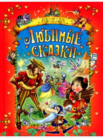 Любимые сказки