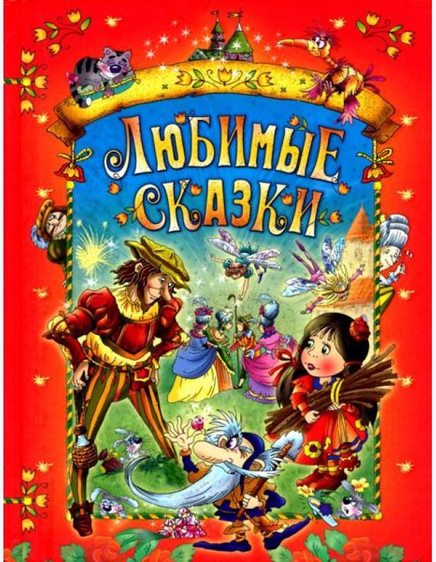 Любимые сказки