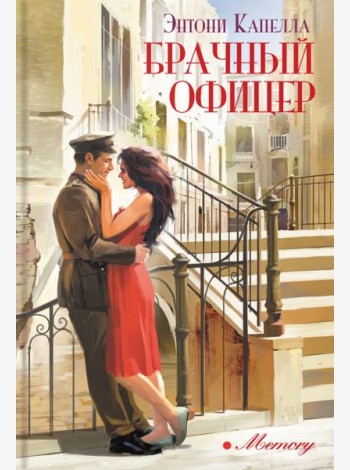 Брачный офицер