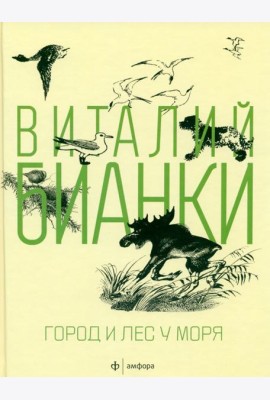 Амф.Бианки. Город и лес у моря