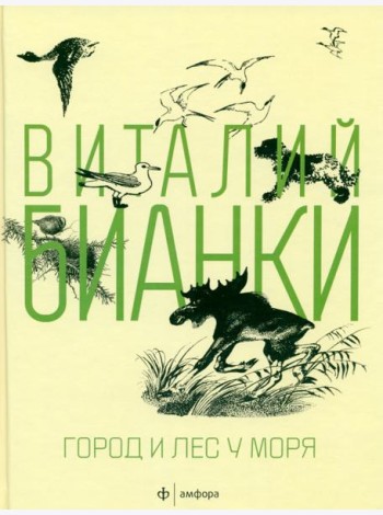 Амф.Бианки. Город и лес у моря