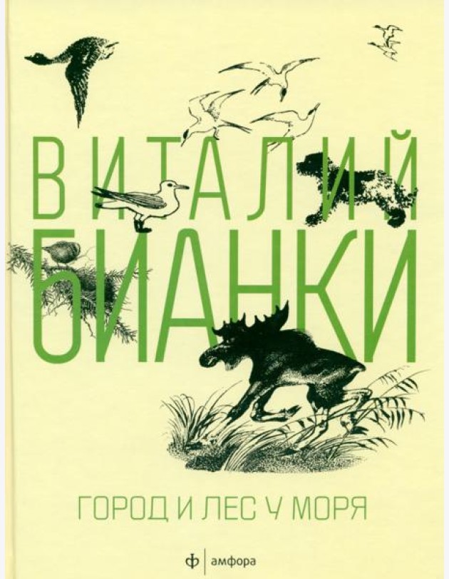 Амф.Бианки. Город и лес у моря