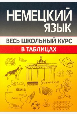 Немецкий язык. Весь школьный курс в таблицах
