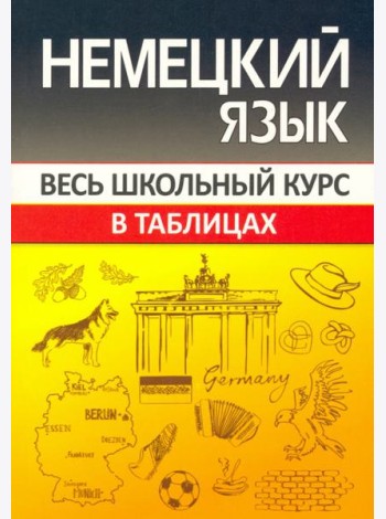 Немецкий язык. Весь школьный курс в таблицах