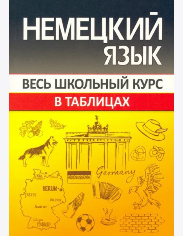Немецкий язык. Весь школьный курс в таблицах