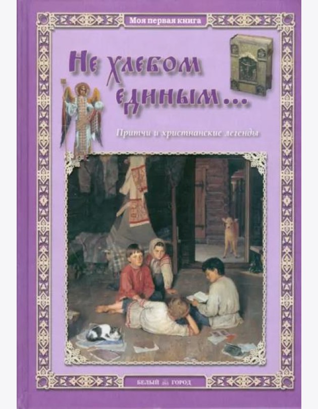 Не хлебом единым... Притчи и христианские легенды