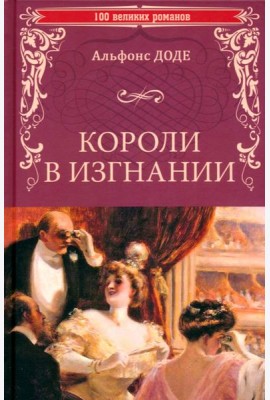 Короли в изгнании