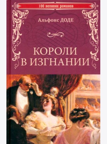 Короли в изгнании
