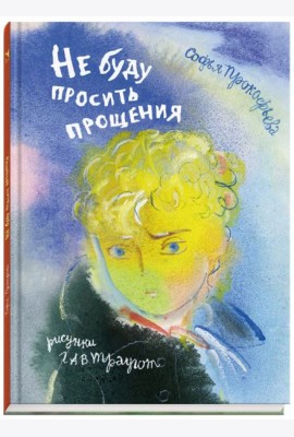 Не буду просить прощения