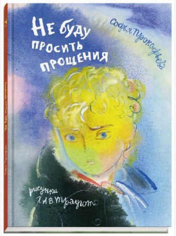 Не буду просить прощения