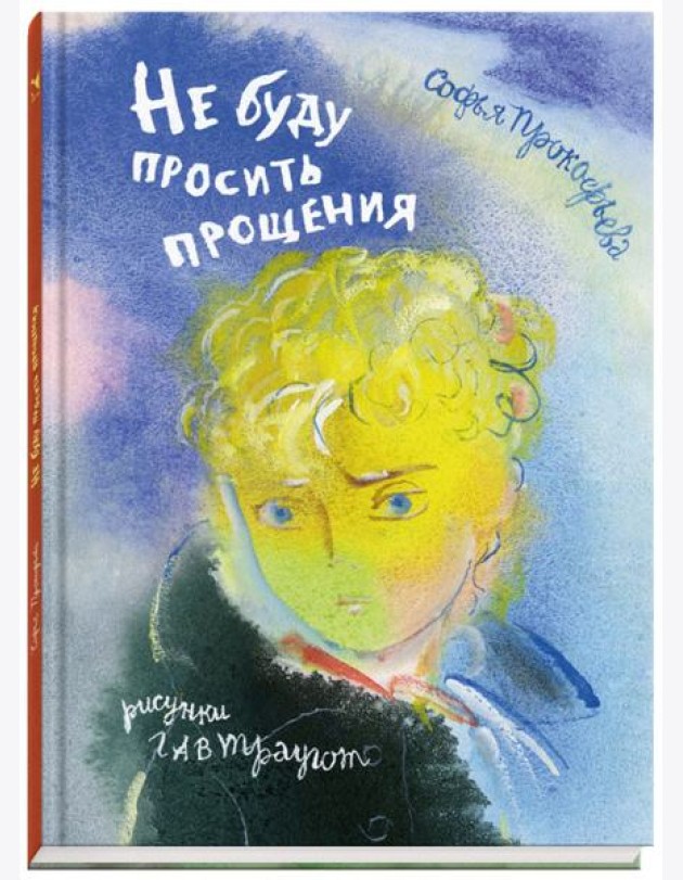 Не буду просить прощения