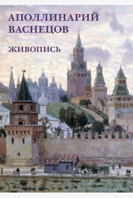 Набор открыток. Аполлинарий Васнецов. Живопись