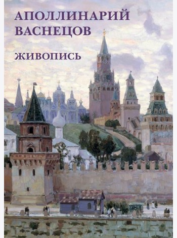 Набор открыток. Аполлинарий Васнецов. Живопись