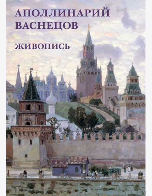 Набор открыток. Аполлинарий Васнецов. Живопись