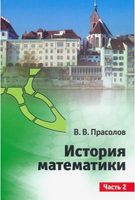 История математики.Часть 2
