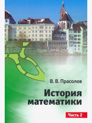 История математики.Часть 2