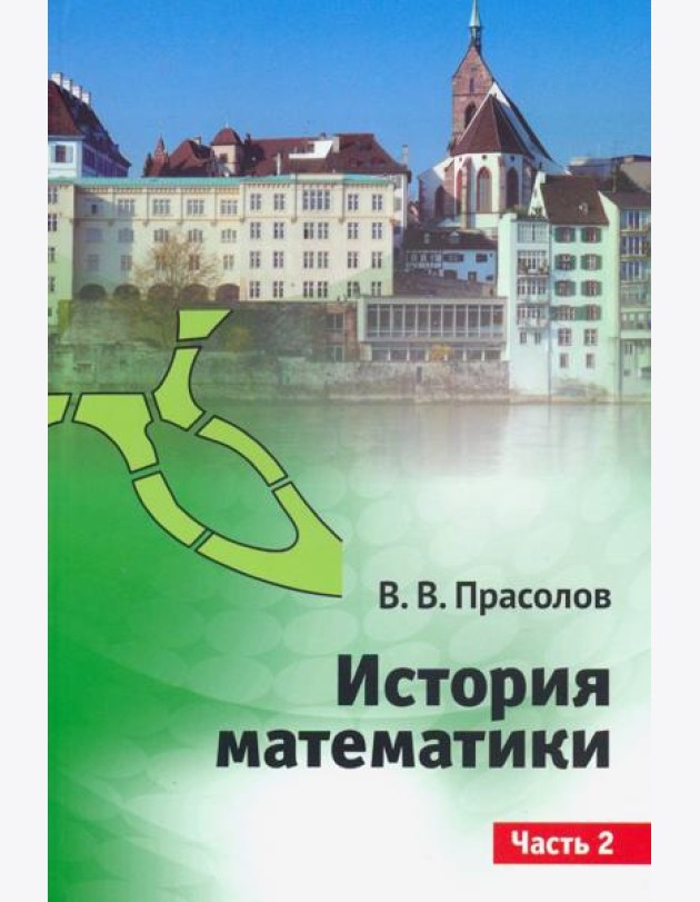 История математики.Часть 2