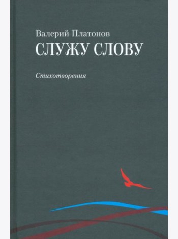Служу слову
