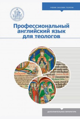 Профессиональный английский язык для теологов