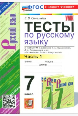 Русский язык. 7 класс. Тесты к учебнику Баранова М. Т. и др. Часть 1