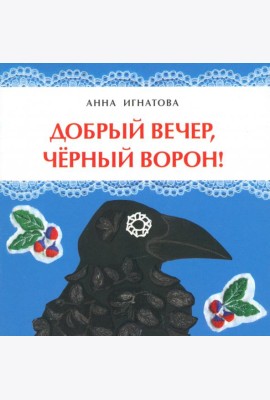 Добрый вечер, черный ворон!