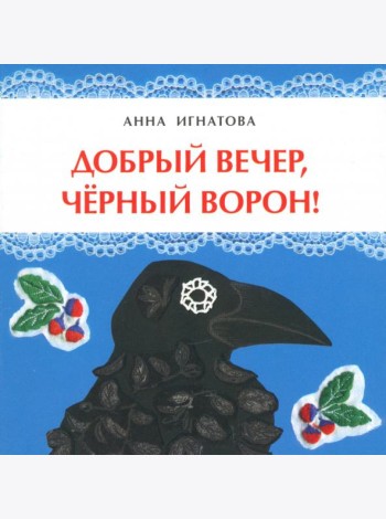 Добрый вечер, черный ворон!