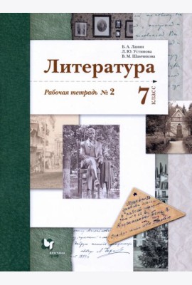 Литература. 7 класс. Рабочая тетрадь № 2. ФГОС