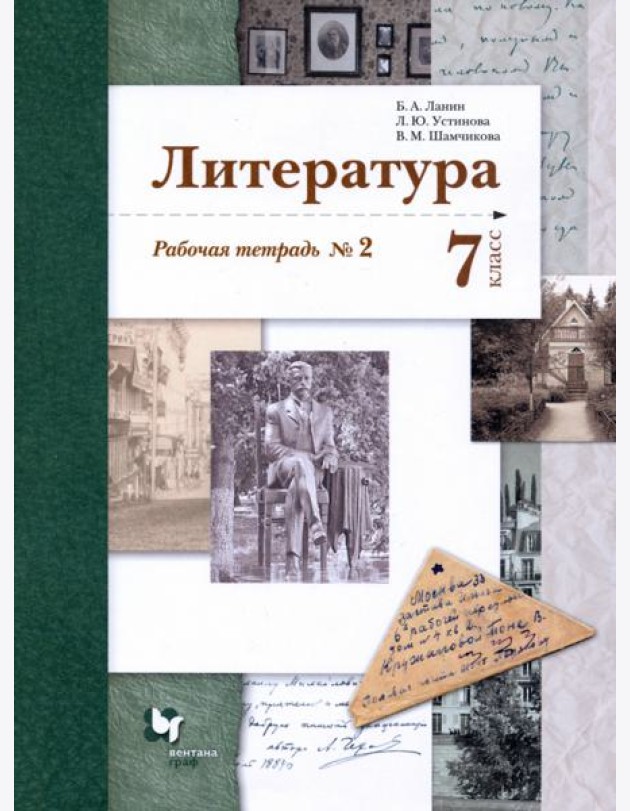 Литература. 7 класс. Рабочая тетрадь № 2. ФГОС