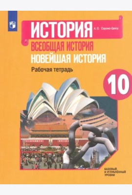 Всеобщая история. 10 класс. Новейшая история. Рабочая тетрадь. Базовый и углубленный уровни. ФГОС