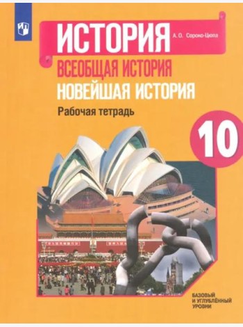 Всеобщая история. 10 класс. Новейшая история. Рабочая тетрадь. Базовый и углубленный уровни. ФГОС