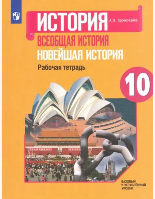 Всеобщая история. 10 класс. Новейшая история. Рабочая тетрадь. Базовый и углубленный уровни. ФГОС