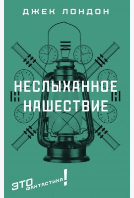 Неслыханное нашествие